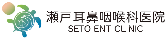 瀬戸耳鼻咽喉科医院
